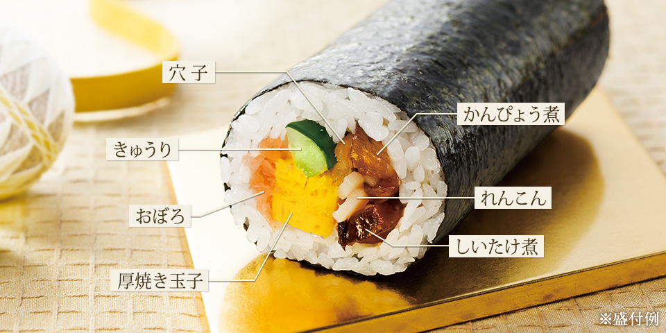 福を呼ぶ七品目の恵方巻