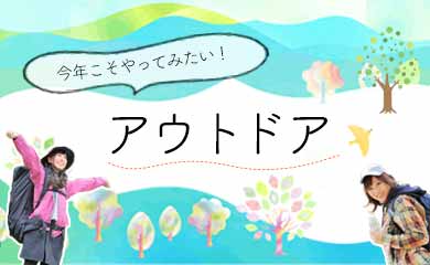 アウトドア初心者